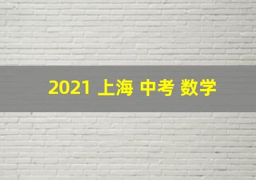 2021 上海 中考 数学